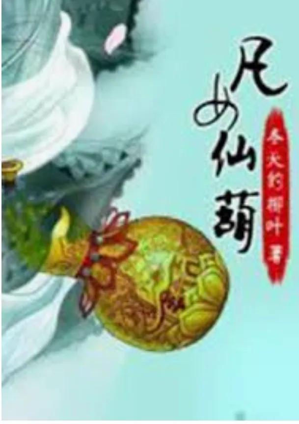凡女仙葫最新章节及其解析