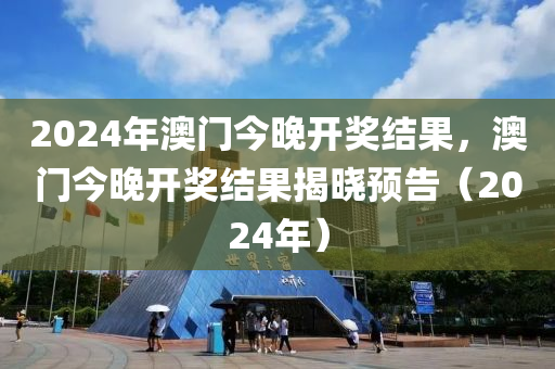 快捷问题解决方案：2024年新澳门今晚开什么·先锋版9.27