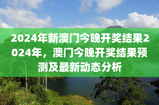 实地验证数据应用：2024年今晚澳门特马·游戏版7.26