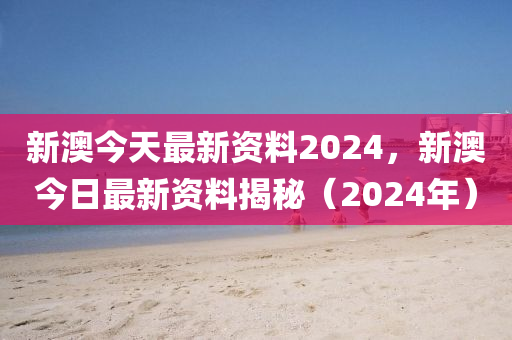 2024新奥精准正版资料深度解析成功秘诀_资讯分享平台