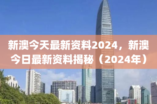 2024新澳门原料全解析热门信息资源共享_快来了解！