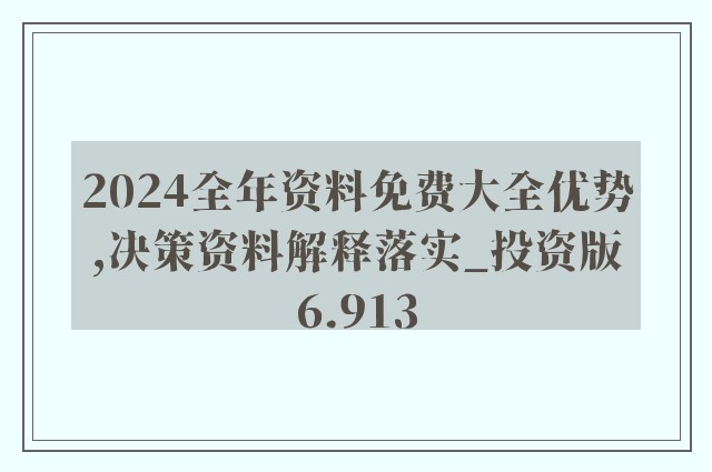 2024全年资料免费大全，最新核心解答落实_iPad34.33.94