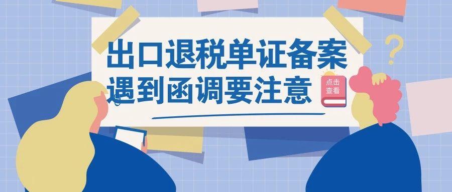 出口退税函调管理办法升级，提升效率，优化外贸环境