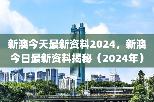 2024新澳资料免费大全,稳定计划评估_尊享款69.64.27