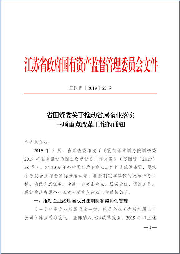 江苏国企改革最新消息,{ai标题